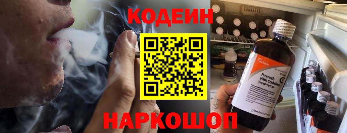 Кодеин напиток Lean (лин) Тосно